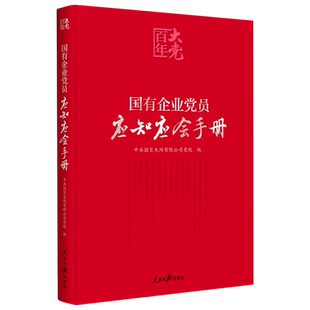 【新华书店旗舰店官网】正版包邮 国有企业党员应知应会手册 新时代党员 中共党史学习丛书书籍畅销书