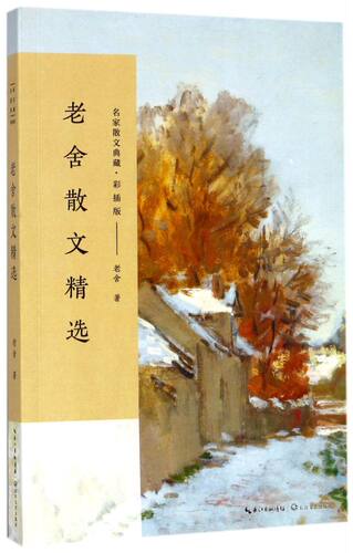 【新华书店旗舰店官网】正版包邮 老舍散文精选(彩插版)/名家散文典藏