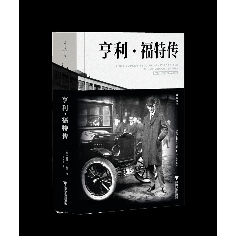 【新华书店旗舰店全新正版】亨利·福特传