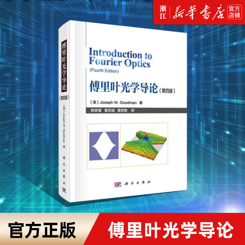 【新华书店旗舰店官网】正版包邮 傅里叶光学导论(4版)(精) 光电信息科学与工程类专业教材光学和全息与光学信息处理 科学出版社