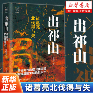 出祁山:诸葛亮北伐得与失 袁灿兴 著 蜀汉政权的建立和战略规划 诸葛亮北伐失败的原因 浙江人民出版社