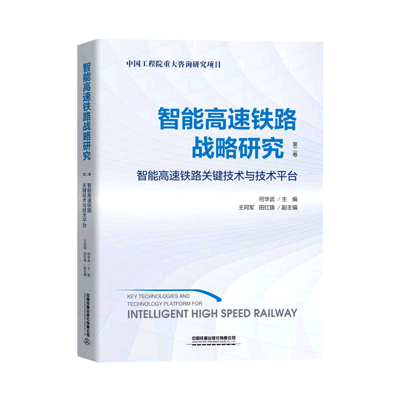 智能高速铁路战略研究.第二卷,智能高速铁路关键技术与技术平台