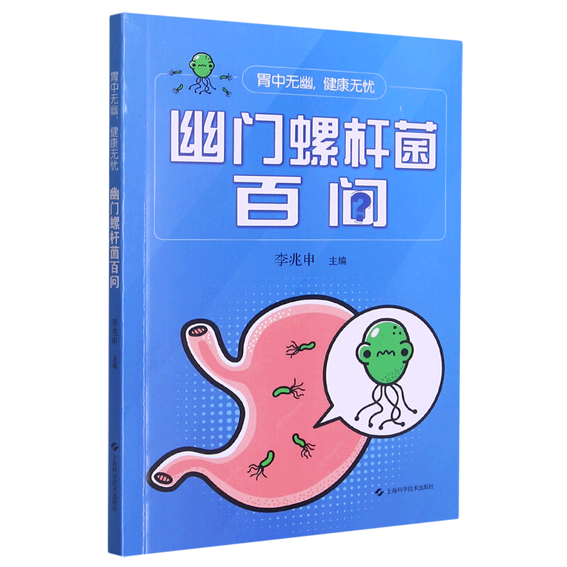 幽门螺杆菌百问(胃中无幽健康无忧)