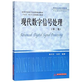 现代数字信号处理(第2版高等学校电子信息类规划教材)/专业基础课系列
