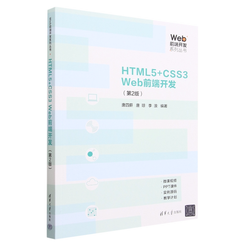 HTML5+CSS3Web前端开发(第2版)/Web前端开发系列丛书