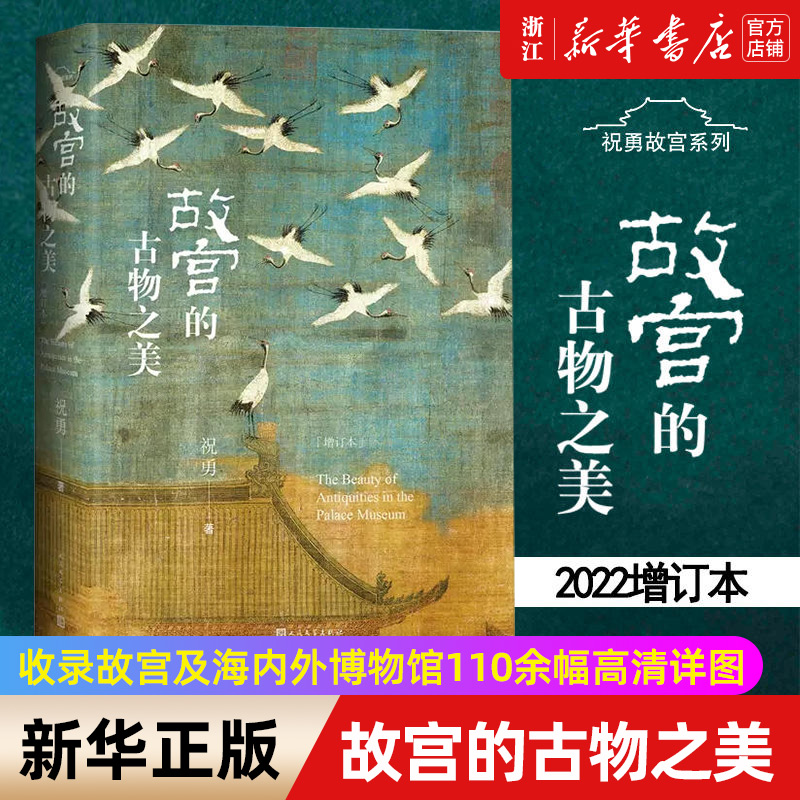 故宫的古物之美增订本祝勇著继《故宫的风花雪月》《故宫的隐秘角落》《在故宫寻找苏东坡》之后推出的又一部故宫美文