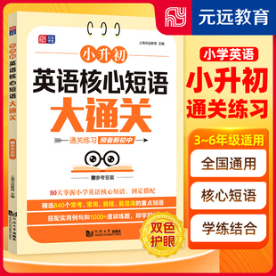 专项突破 80天通关练习 必背核心词小学生通用 精选640个重点短语固定搭配 小升初英语核心短语大通关