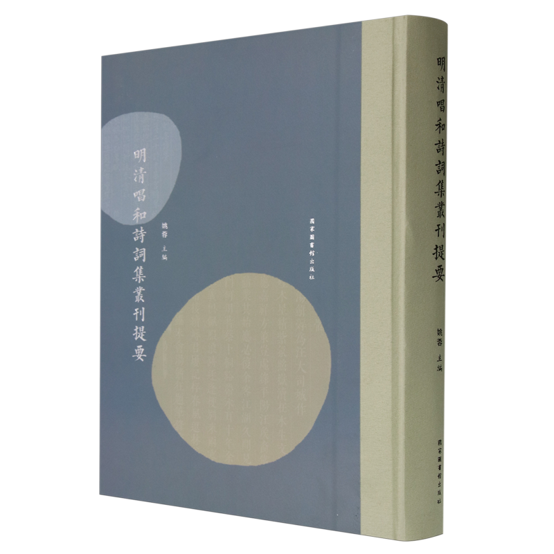 明清唱和诗词集丛刊提要