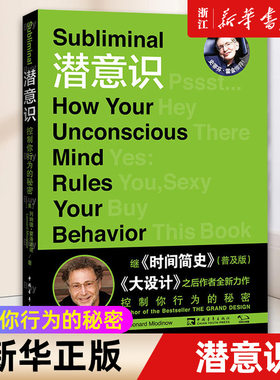 【新华书店旗舰店官网】潜意识:控制你行为的秘密 (美)列纳德·蒙洛迪诺著赵崧惠译 时间简史普及版和大设计作者全新力作 正版书籍