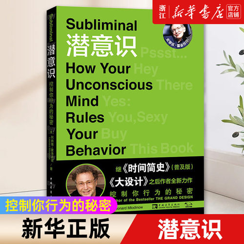 【新华书店旗舰店官网】潜意识:控制你行为的秘密 (美)列纳德·蒙洛迪诺著赵崧惠译 时间简史普及版和大设计作者全新力作 正版书籍