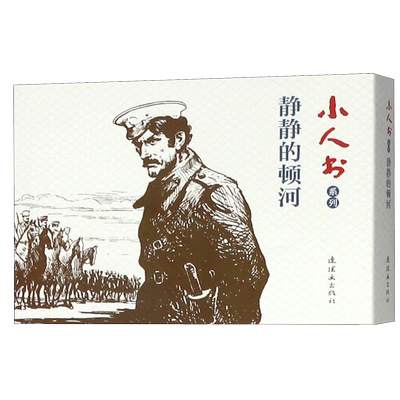 静静的顿河(共4册)/小人书系列