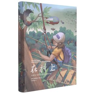 【新华书店专营官方全新正版】在树上:田野女生物学家的树冠探险
