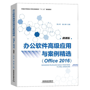 办公软件高级应用与案例精选(Office2016微课版普通高等院校计算机基础教育十三五规划教材)