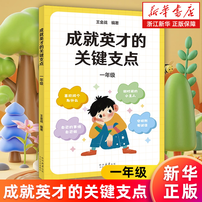 【新华书店旗舰店】正版包邮成就英才的关键支点.一年级王金战编中国基础教育十大名师帮孩子走好幼小衔接小学一年级亲子共读