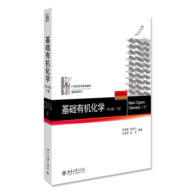 北大第4版 基础有机化学 邢其毅 第四版 上下册 教材+习题解析 邢大本大学有机化学基础教材高中化学竞赛大学化学考研教材辅导用书