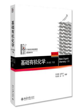 北大第4版基础有机化学邢其毅
