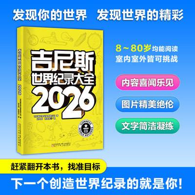 吉尼斯世界纪录大全2026/2025中文版  历届世界杯足球赛事吉尼斯世界记录大全 人类奇观冒险探奇 8-80岁皆可读 新华书店官方正版