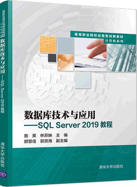 数据库技术与应用--SQL Server2019教程(高等职业院校应用型创新教材)/计算机系列