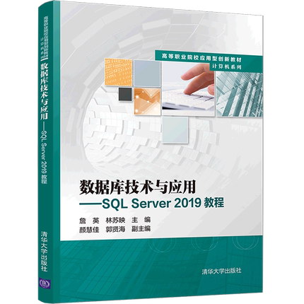 数据库技术与应用--SQL Server2019教程(高等职业院校应用型创新教材)/计算机系列