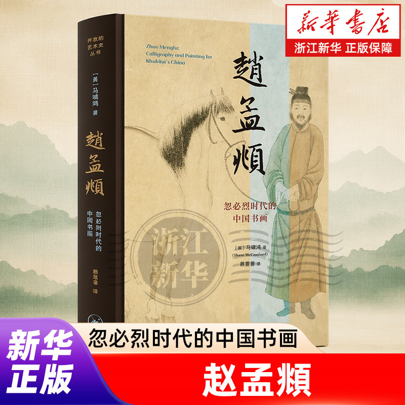 【新华书店旗舰店官网】赵孟頫 忽必烈时代的中国书画 马啸鸿著 中国艺术家个案研究经典之作 探究从公共艺术向个人表现的范式转型