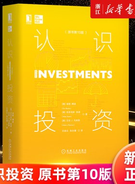 【新华书店旗舰店官网】认识投资 原书第10版 滋维 博迪 金融 风险 资产组合配置 收益率 溢价 国库券 通货膨胀 指数模型 策略管理