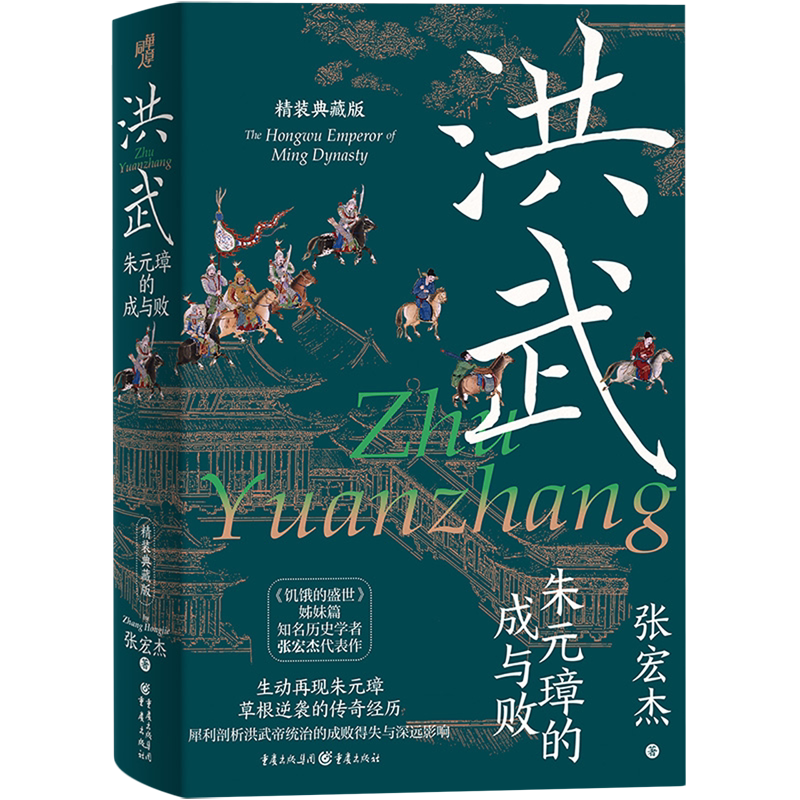 洪武:朱元璋的成与败:精装典藏版