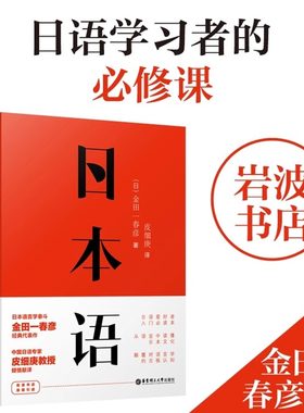 【新华书店旗舰店官网】日本语.金田一春彦经典代表作 岩波书店原版引进 皮细庚倾情翻译 日语爱好者文学小说 华东理工大学出版社