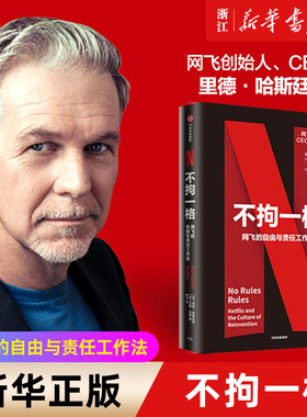 【新华书店旗舰店官网】不拘一格 正版包邮 网飞的自由与责任工作法 里德哈斯廷斯 艾琳迈耶著  陆奇曾鸣俞敏联袂推荐
