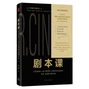 影视编剧作家自媒体创作指南书籍 6大创作阶段25个关键节点 剧本课 奥斯卡最佳外语片导演朱塞佩·托纳多雷公开创作秘密