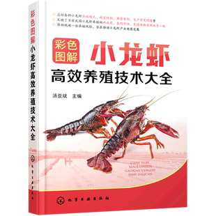 彩色图解小龙虾高效养殖技术大全