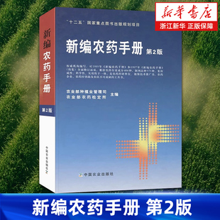 【新华书店旗舰店】新编农药手册 第2版 农药选用选购指南农药品种农药使用方基本知识药效与药害毒性分析 正版书籍