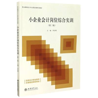 小企业会计岗位综合实训(2版职业教育会计专业营改增系列教