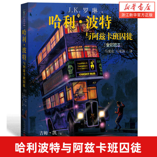 哈利波特与阿兹卡班囚徒绘本 珍藏版全彩绘版 英 J.K.罗琳 青少年课外阅读书 7-10-12岁魔幻小说 哈里波特第3部 新华书店旗舰正版