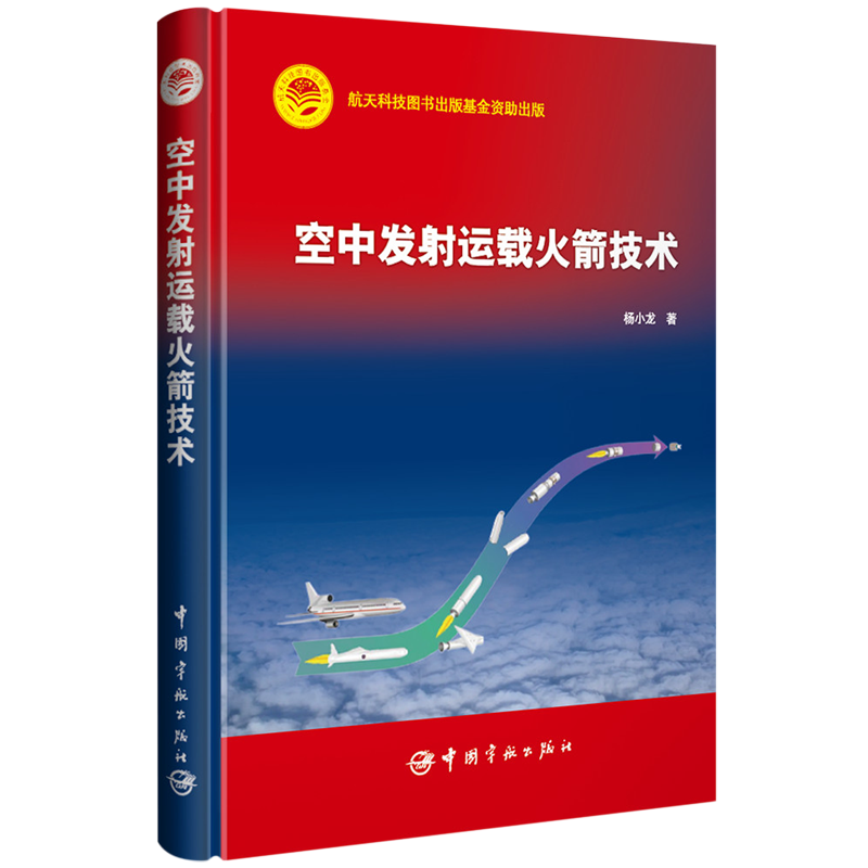 空中发射运载火箭技术(精)