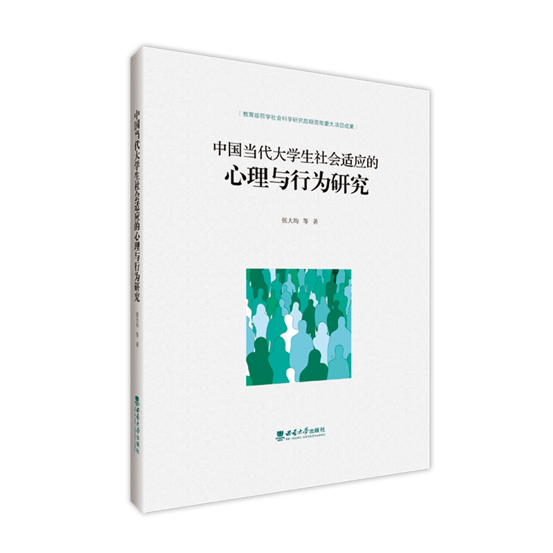 中国当代大学生社会适应的心理与行为研究