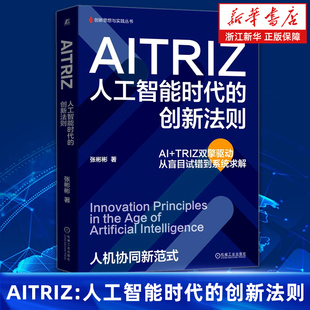 AITRIZ:人工智能时代的创新法则 从盲目试错到系统求解 张彬彬 创新 创新管理 AI 创新训练 机械工业出版社