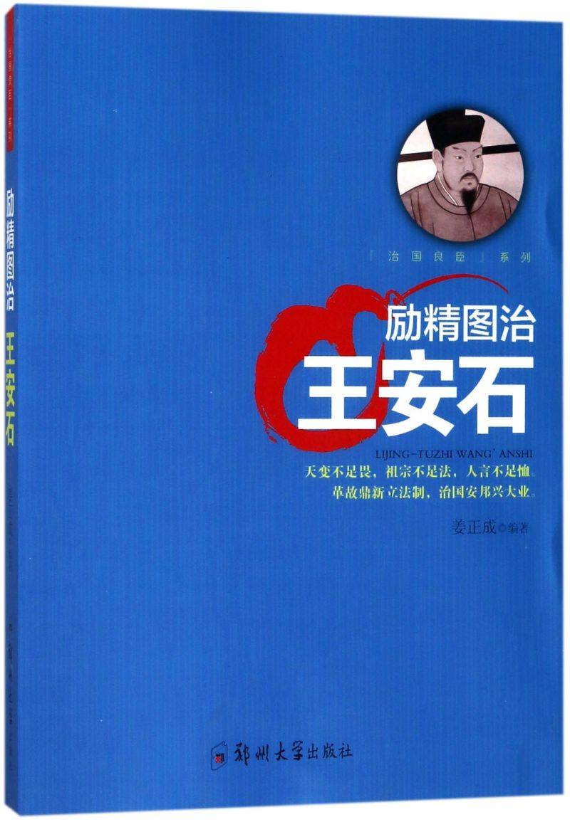 励精图治(王安石)/治国良臣系列
