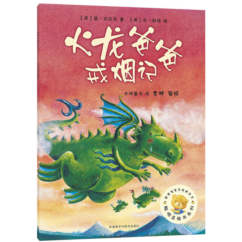 火龙爸爸戒烟记 聪明豆绘本系列 平装 幼儿园宝宝0-3-6周岁幼儿早教启蒙儿童绘本图画故事书籍睡前亲子阅读物课外阅读书籍外研社