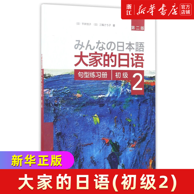 【新华正版】大家的日语(初级2句型练习册第2版)大家的日本语初级日语教程日语学习日语书籍入门自学外研社
