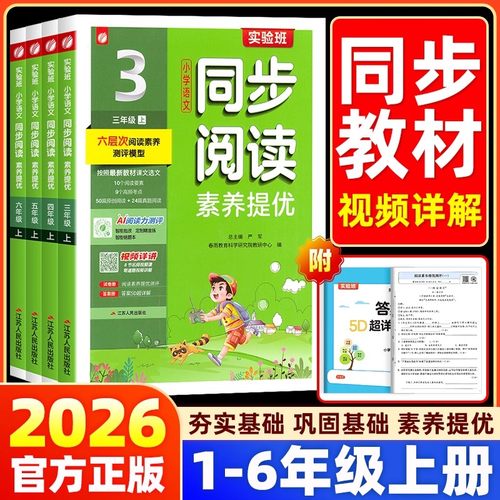 2025秋实验班同步阅读素养提优小学语文一二三四五六年级上册同步拓展阅读人教版作文素材积累大全春雨教育123456年级同步教材新华