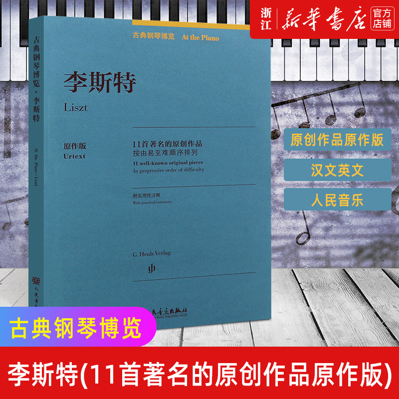 【新华书店旗舰店官网】李斯特(11首著名的原创作品按由易至难顺序排列原作版)(汉文英文) 古典钢琴博览 钢琴曲谱基础练习曲教材书