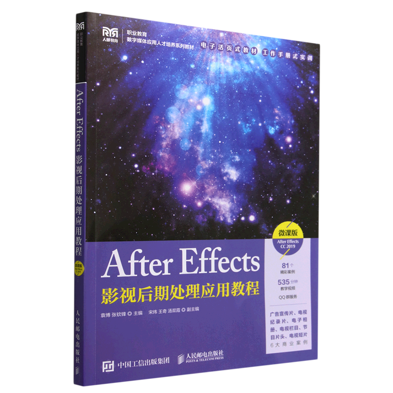 After Effects影视后期处理应用教程(微课版After Effects CC2019电子活页式教材职业教育数字媒体应用人...