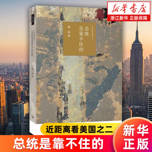 【新华书店旗舰店】总统是靠不住的 近距离看美国 林达作品系列 正版书籍