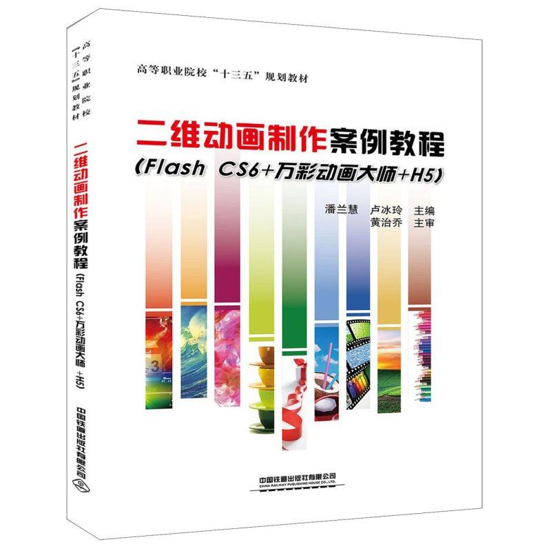 二维动画制作案例教程(Flash CS6+万彩动画大师+H5高等职业院校十三五规划教材)