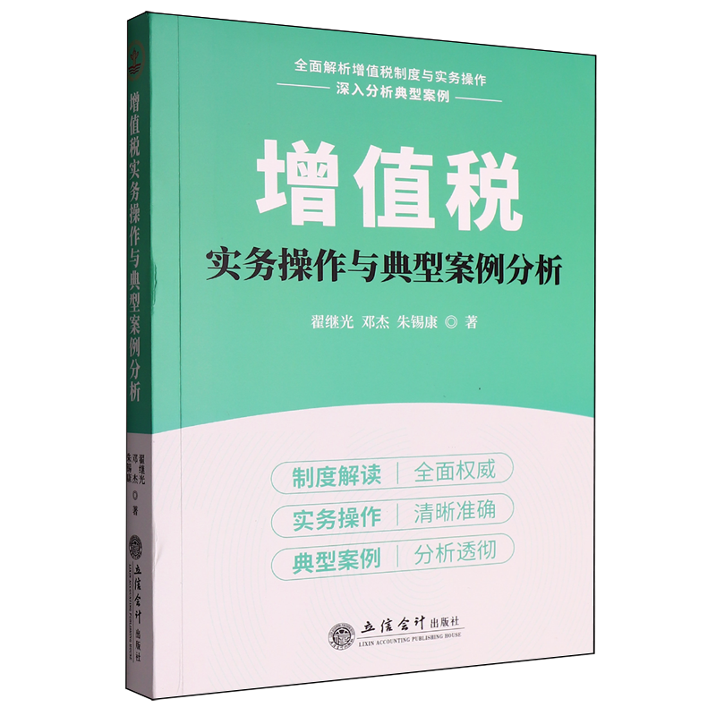 增值税实务操作与典型案例分析