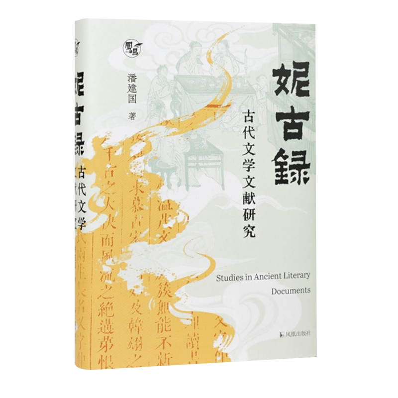 妮古录:古代文学文献研究