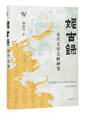 妮古录:古代文学文献研究