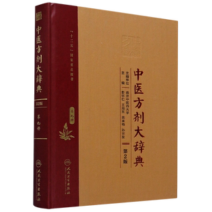 中医方剂大辞典(第9册第2版)(精)