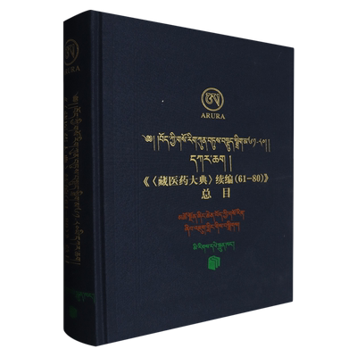 《＜藏医药大典＞续编(61-80)》总目:藏、汉
