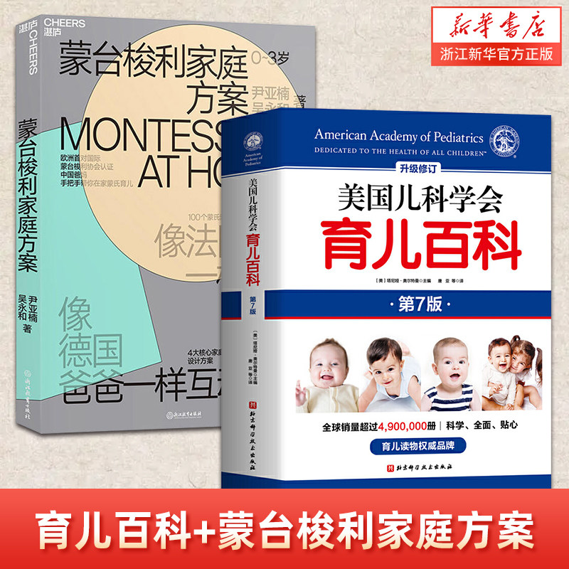 美国儿科学会育儿百科+蒙台梭利家庭方案 全2册 0-5岁育儿指南 胎教母婴喂养 100个蒙氏活动步骤详解